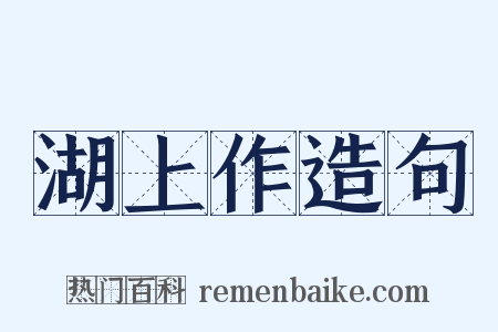 湖上作造句是什么意思的图片